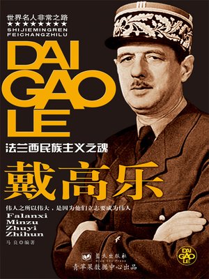 cover image of 戴高乐